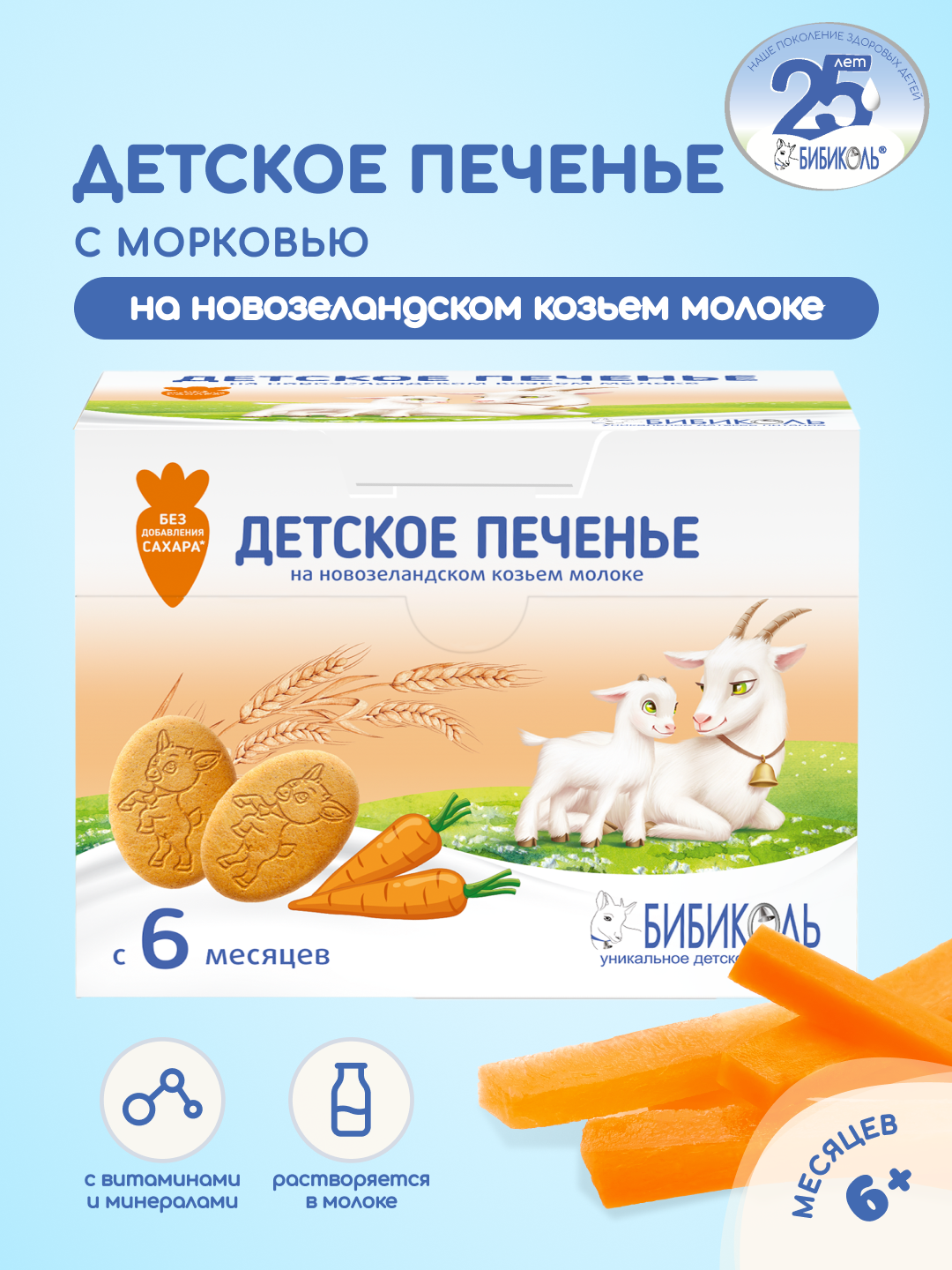 Печенье Бибиколь с морковью 150г с 6 месяцев - фото 1