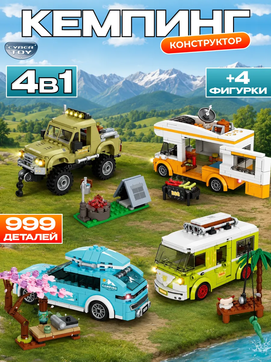 Конструктор CyberToy Конструктор пикник 999 дет. - фото 2
