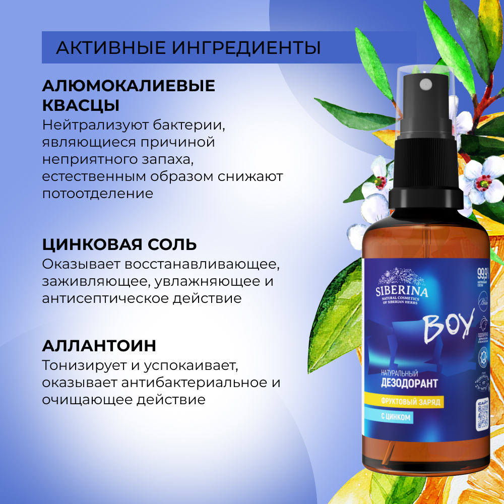 Дезодорант-спрей Siberina натуральный «Фруктовый заряд» с цинком для подростков 50 мл - фото 5