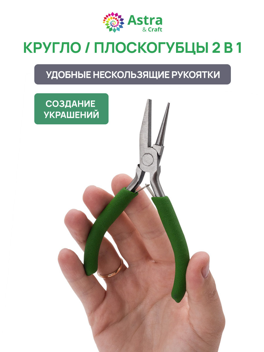 Набор для творчества Astra Craft Плоскогубцы - фото 1