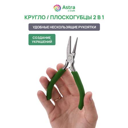 Набор для творчества Astra Craft Плоскогубцы