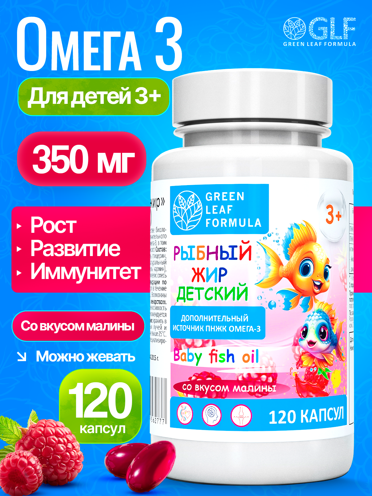 Омега 3 рыбный жир Green Leaf Formula витамины для детей от 3 лет со вкусом малины - фото 1