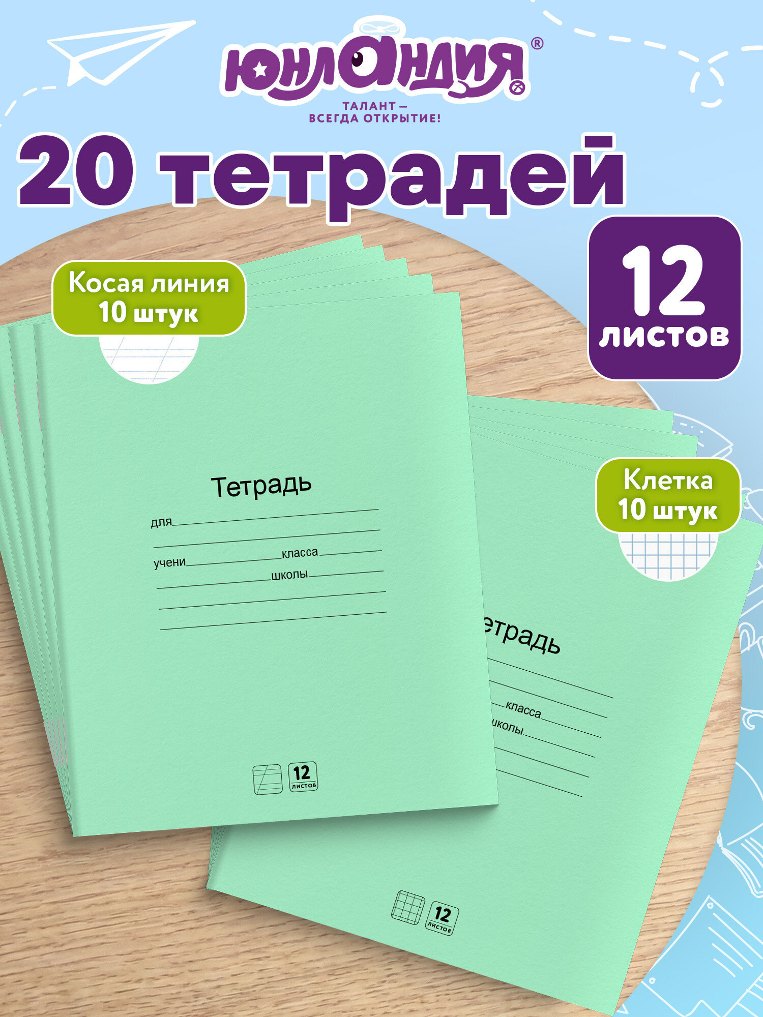 Тетрадь Юнландия косая линейка 12 лист. 20 шт. - фото 1