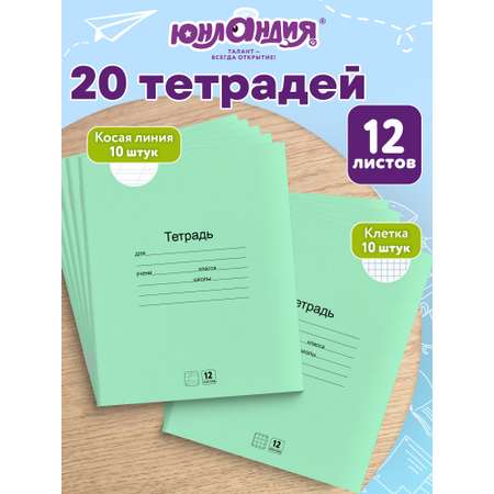 Тетрадь Юнландия косая линейка 12 лист. 20 шт.
