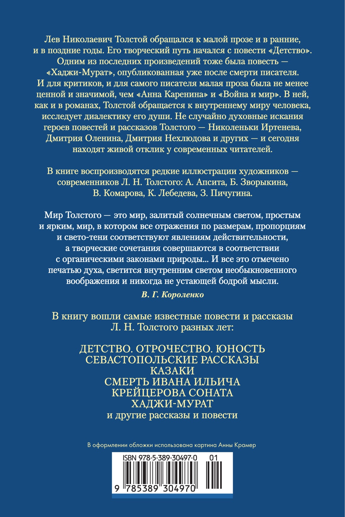 Книга АЗБУКА РусЛитБольшКн. Толстой Л. Детство. Отрочество. Юность. Повести и рассказы - фото 3