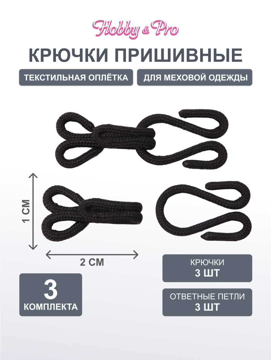 Крючки и петли Hobby Pro пришивные застежки для меховой одежды металл 3 шт 2.2 см черный - фото 1