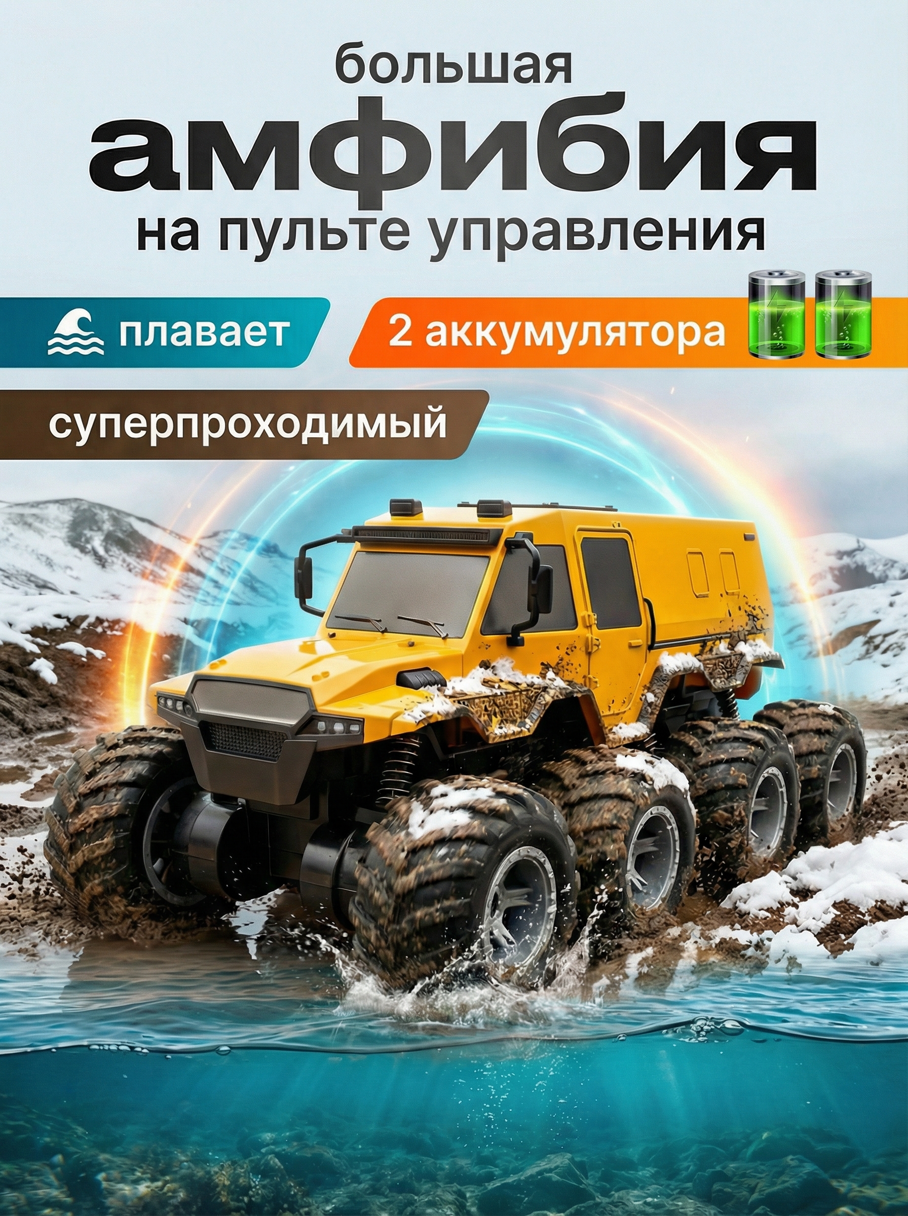 Изображение товара Радиоуправляемый внедорожник ТовиВиш Шаман 8х8 амфибия для взрослых и детей