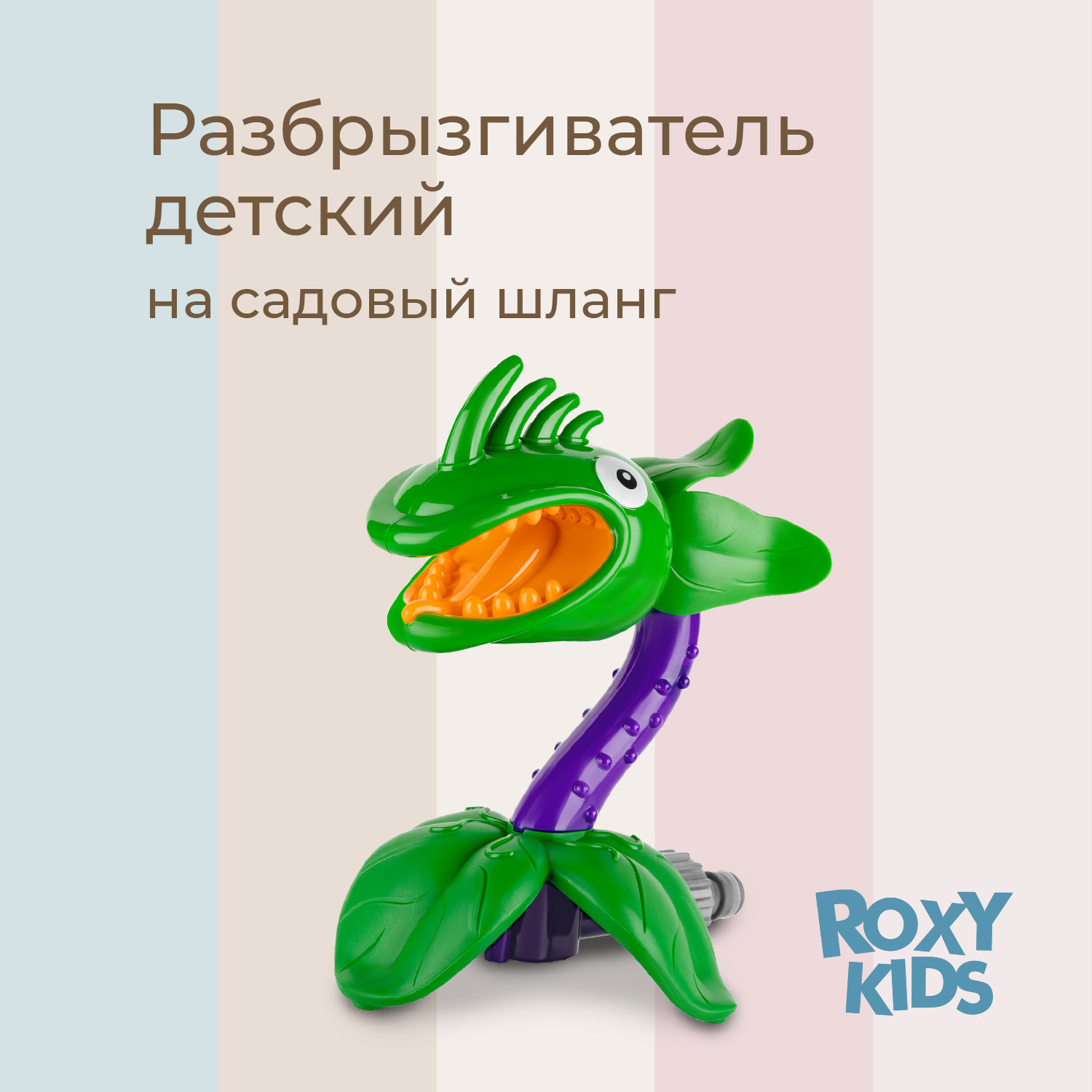 Детский разбрызгиватель на садовый шланг, игрушка Цветок-Хищник - фото 1