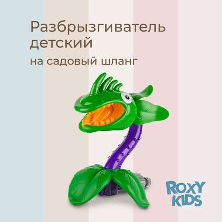 Детский разбрызгиватель на садовый шланг, игрушка Цветок-Хищник