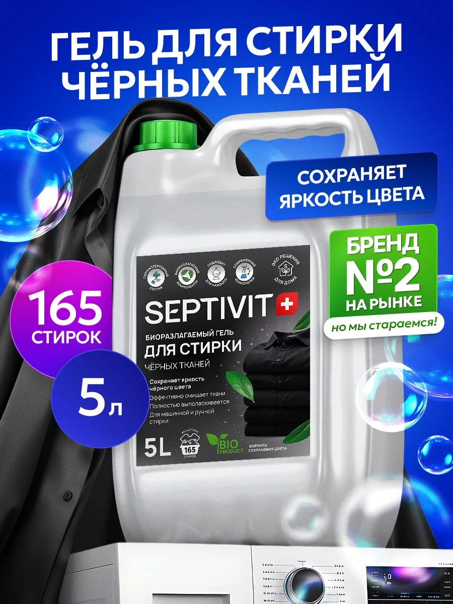 Гель для стирки SEPTIVIT Черное 5 л - фото 1