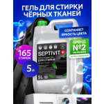 Гель для стирки SEPTIVIT Черное 5 л