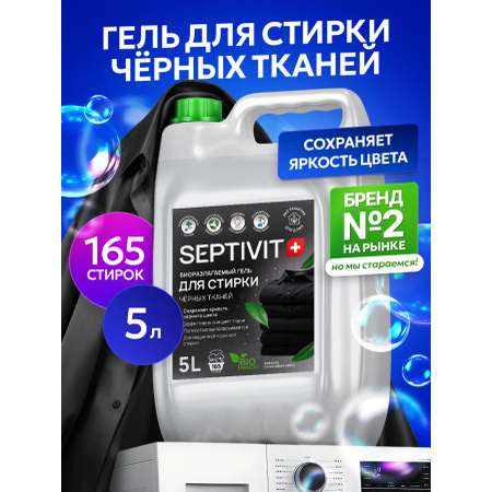 Гель для стирки SEPTIVIT Черное 5 л