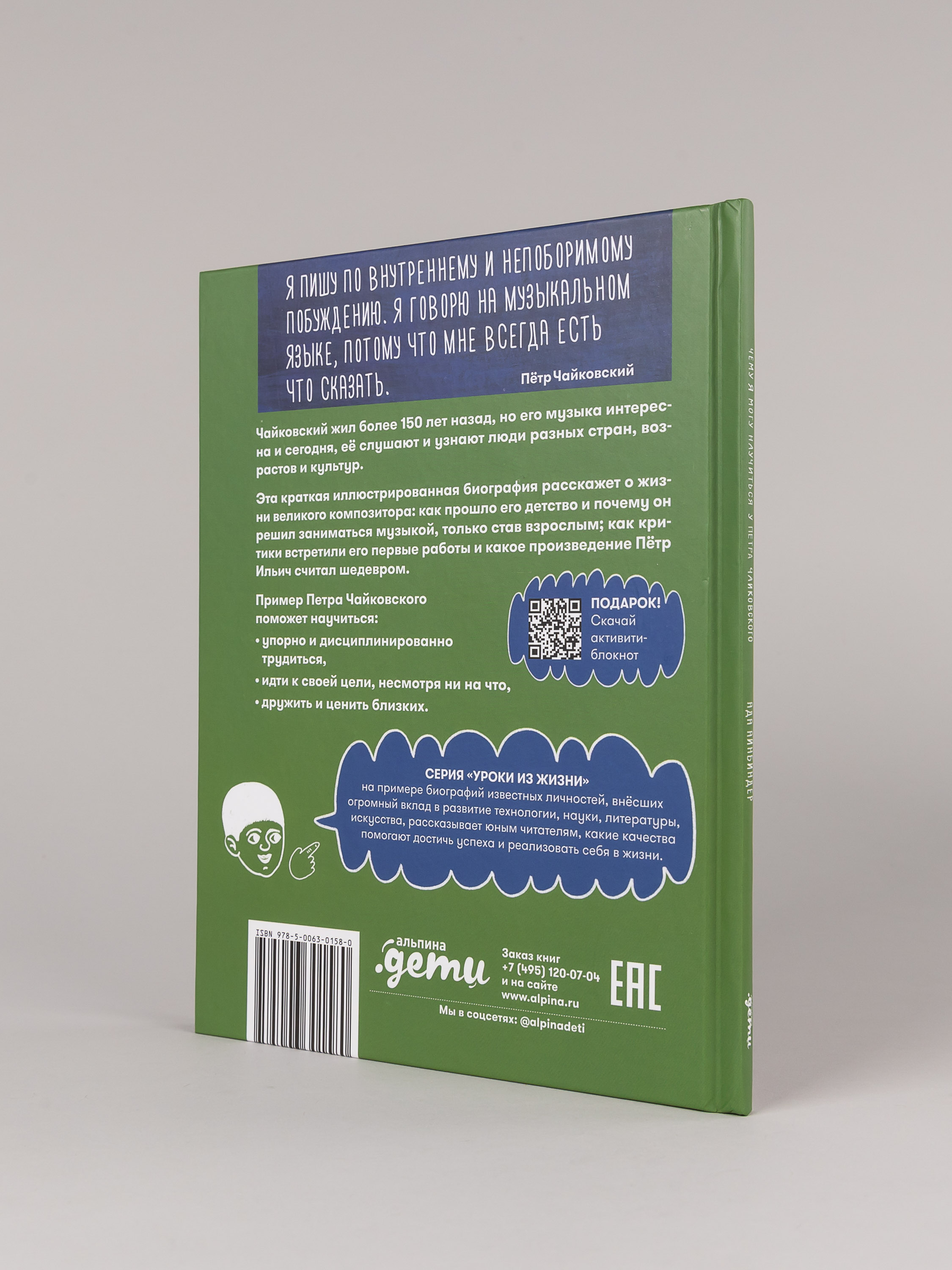 Книга Альпина. Дети Чему я могу научиться у Петра Чайковского - фото 3