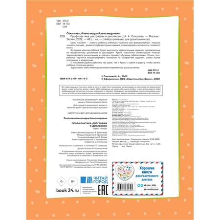 Книга Эксмо Профилактика дисграфии и дислексии