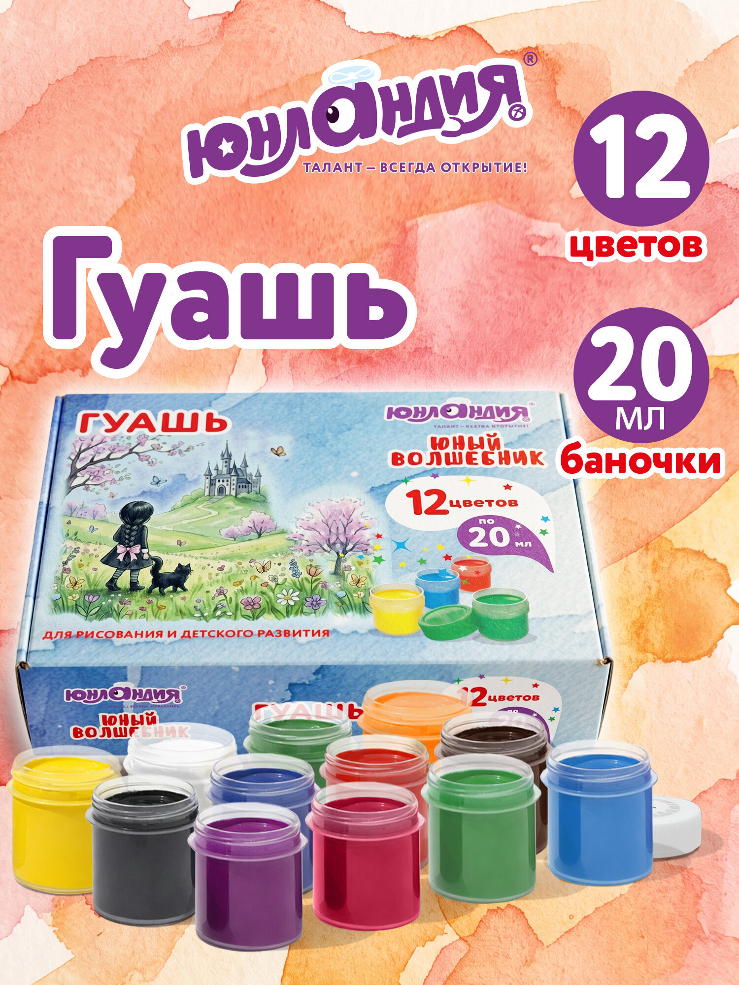 Краски гуашь Юнландия 12 цв. - фото 1