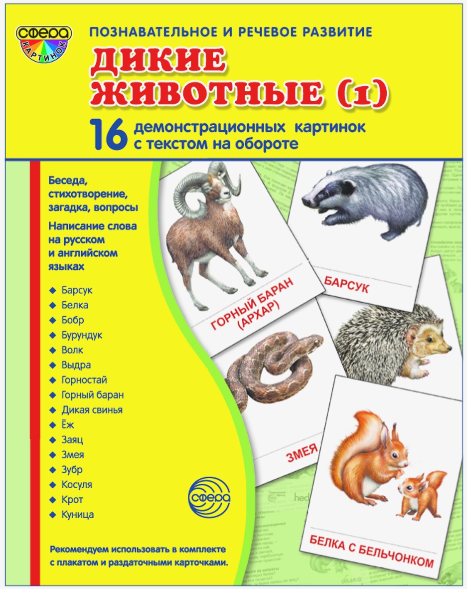 Карточки ТЦ Сфера Дикие животные - фото 1