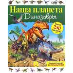 Книга Лабиринт Наша планета. Динозавры