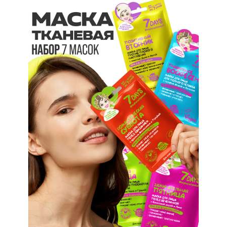 Маска тканевая 7DAYS 7 шт.