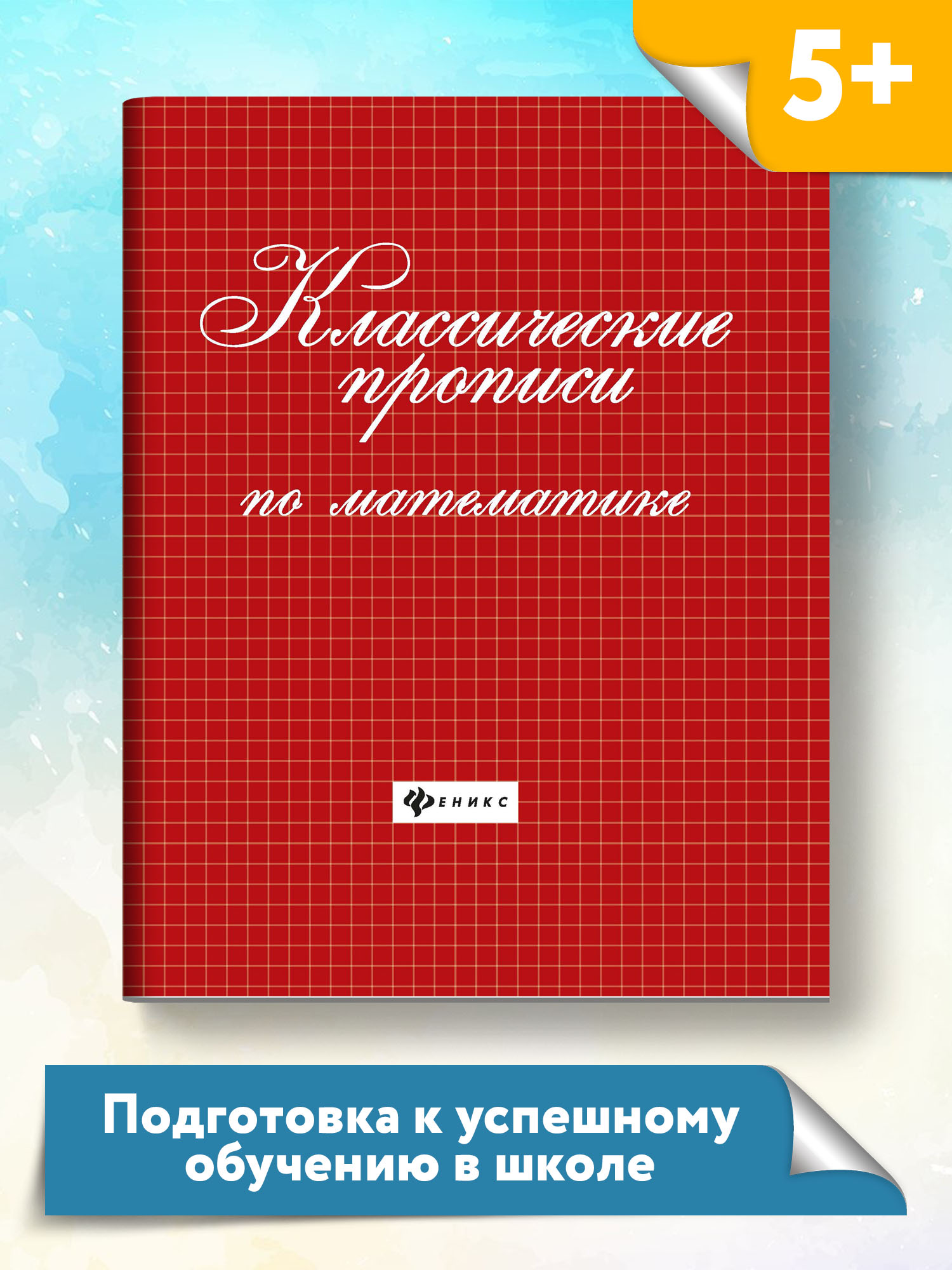 Прописи ТД Феникс Классические прописи по математике - фото 2