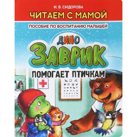 Книга Принтбук Заврик помогает птичкам