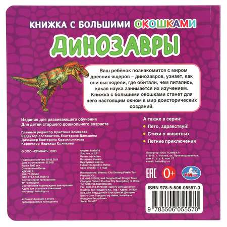 Книга Книжка с большими окошками Динозавры