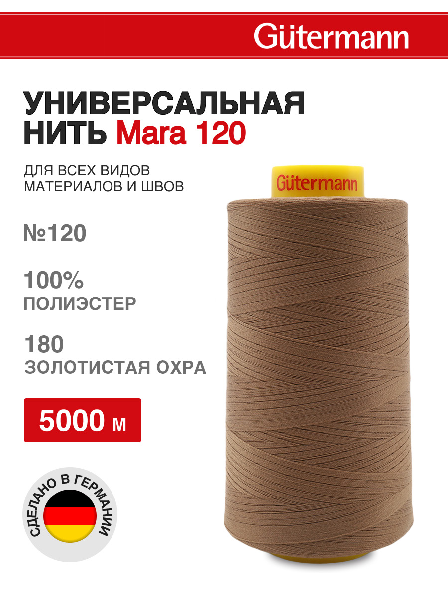 Нитки для шитья универсальные Mara Guttermann 5000м цвет 180 - фото 1