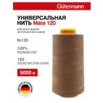 Нитки для шитья универсальные Mara Guttermann 5000м цвет 180