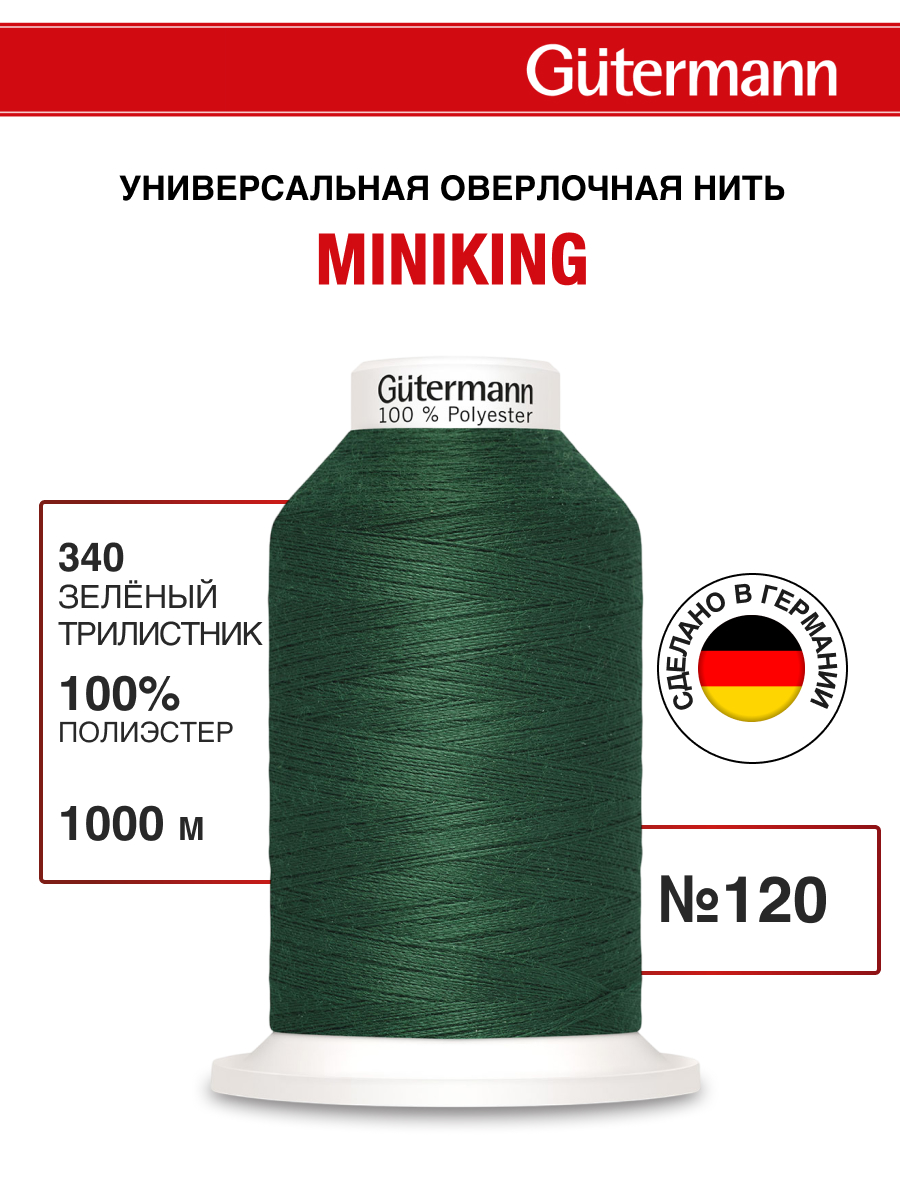 Нитки для шитья Miniking №120 Guttermann 1000м цвет 340 - фото 1