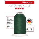 Нитки для шитья Miniking №120 Guttermann 1000м цвет 340