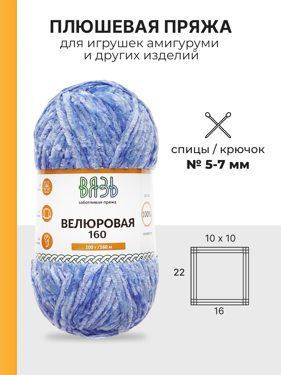 Пряжа ВЯЗЬ Велюровая тонкая мягкая для игрушек пледов ковриков 100гр 160м 3 мотка 11 синий - фото 3