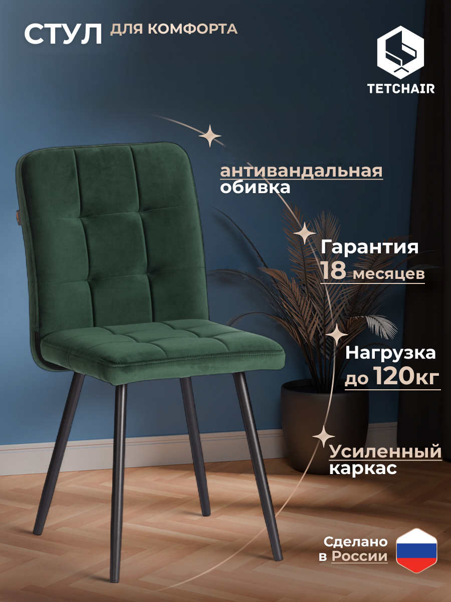Стул TETCHAIR велюр, изумруд - фото 1