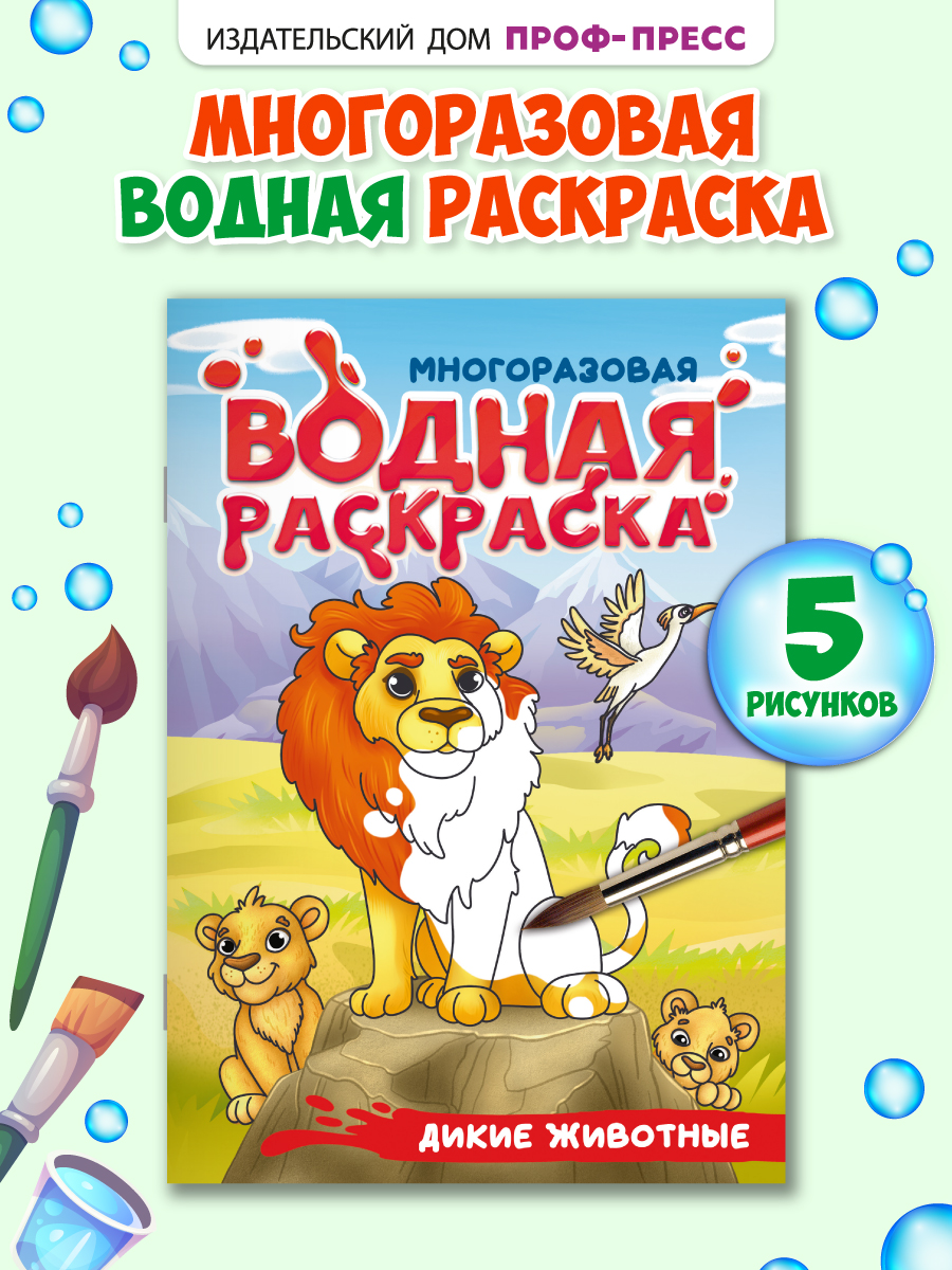 Многоразовая раскраска Проф-Пресс Домашние животные А5 - фото 1