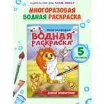 Многоразовая раскраска Проф-Пресс Домашние животные А5