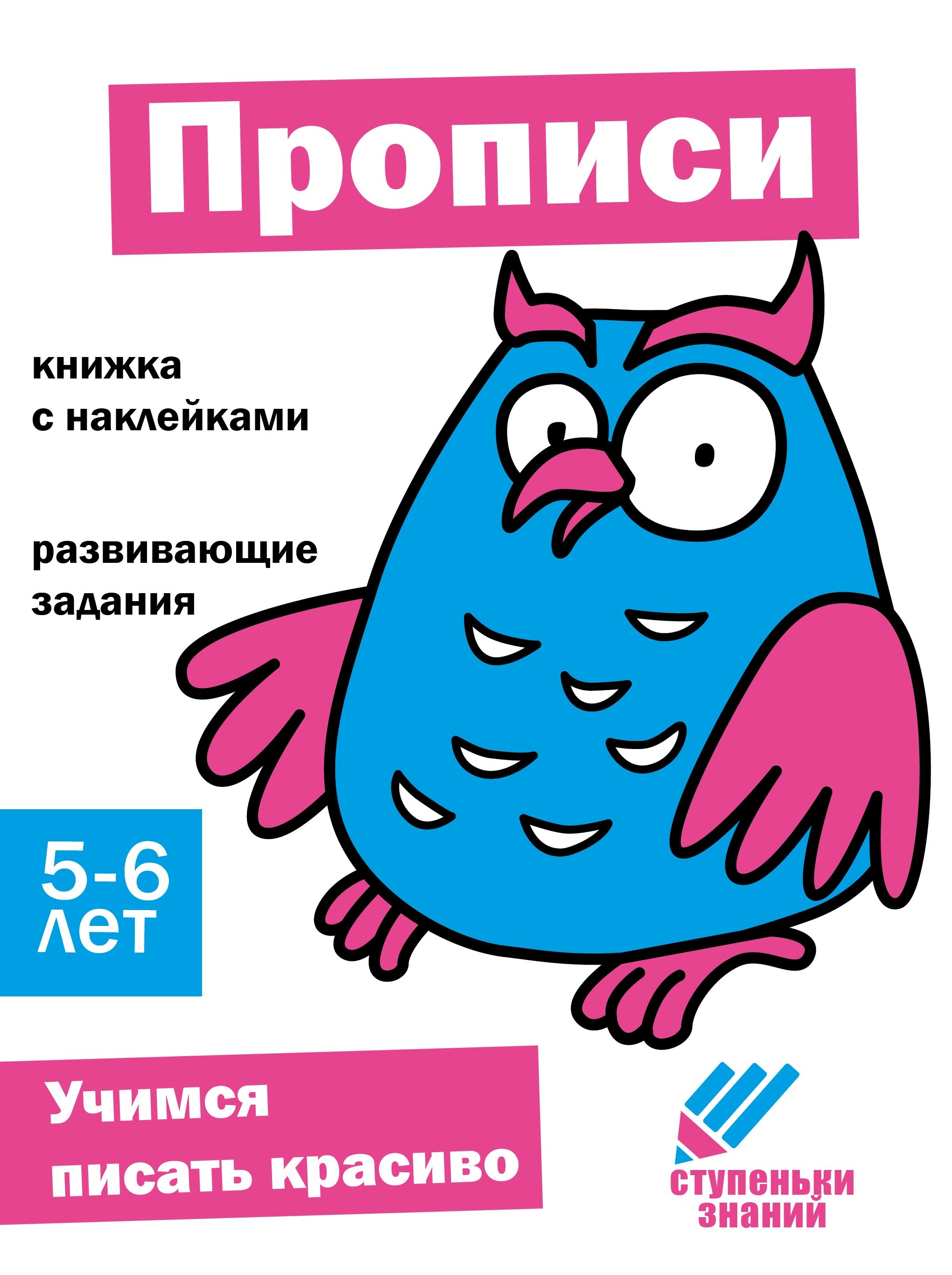 Книга СТРЕКОЗА Ступеньки знаний 5-6 лет Прописи - фото 1
