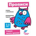 Книга СТРЕКОЗА Ступеньки знаний 5-6 лет Прописи