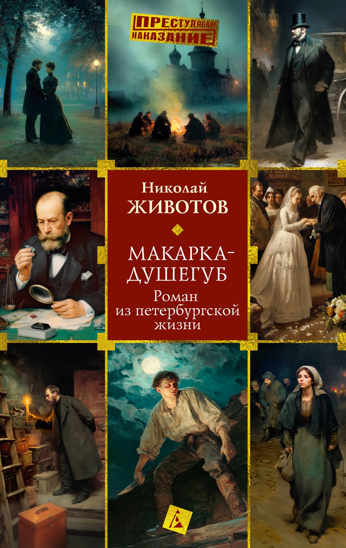 Книга АЗБУКА Животов Н. Макарка душегуб. Роман из петербургской жизни - фото 1