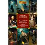 Книга АЗБУКА Животов Н. Макарка душегуб. Роман из петербургской жизни