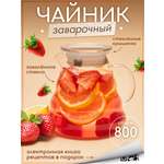 Чайник заварочный стеклянный Multistore 800 мл