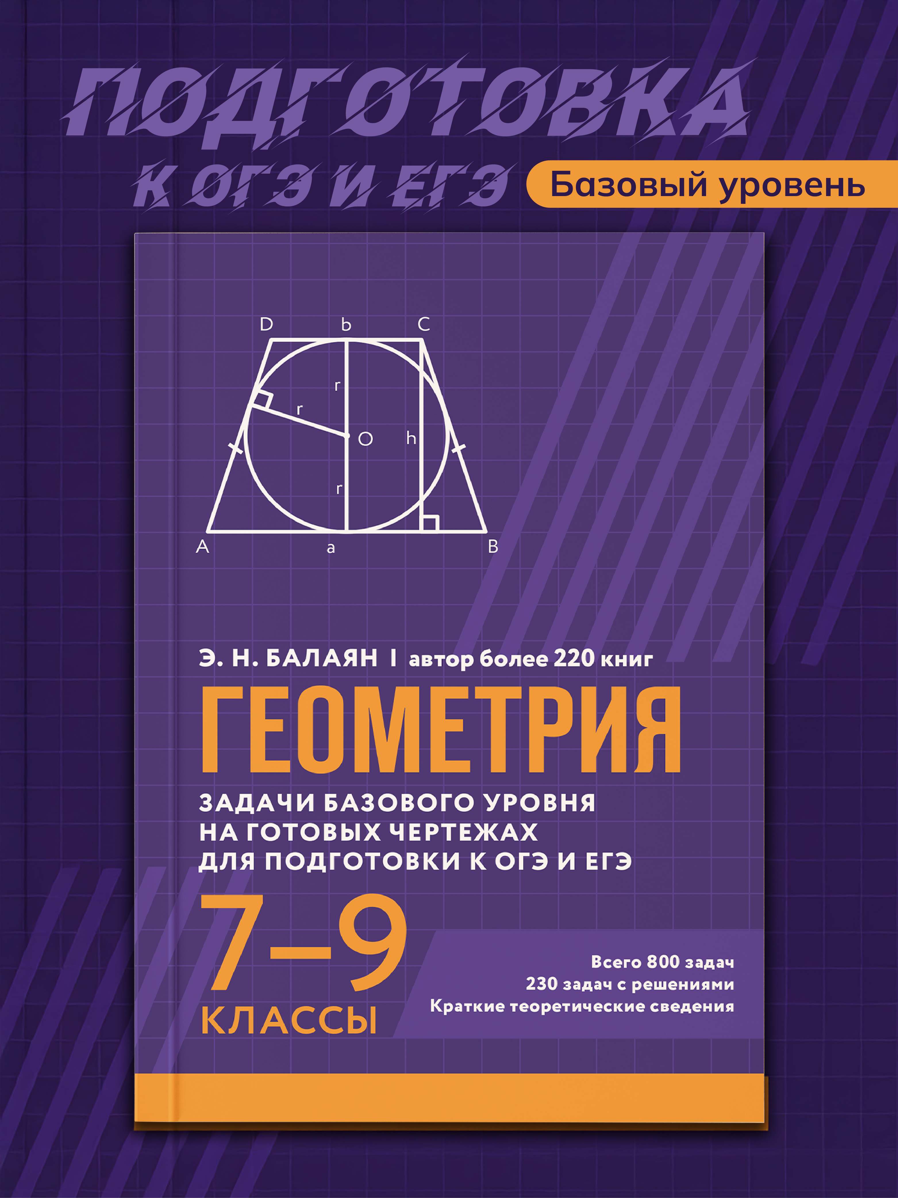 Изображение товара Геометрия для ОГЭ и ЕГЭ Феникс — книга с задачами и решениями