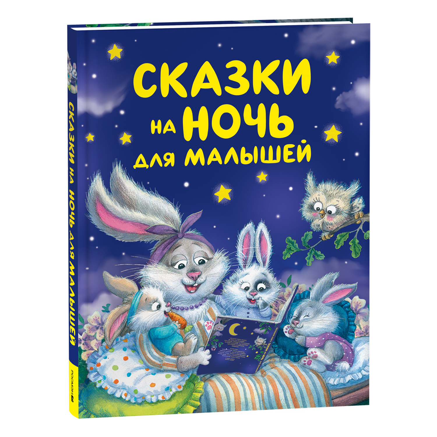 Книга Росмэн Сказки на ночь для малышей - фото 2
