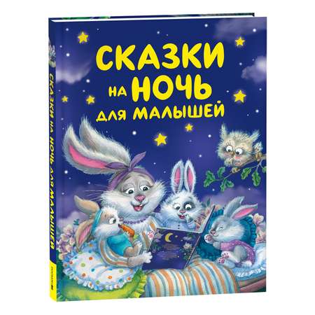 Книга Росмэн Сказки на ночь для малышей