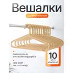Вешалки плечики MIUDI бежевый
