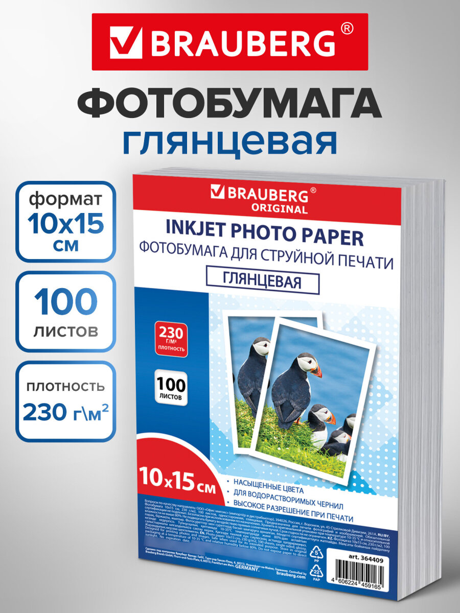 Фотобумага Brauberg глянцевая 10х15 см набор 100 листов односторонняя - фото 1