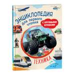 Книга Техника Энциклопедия для первого чтения с крупными буквами