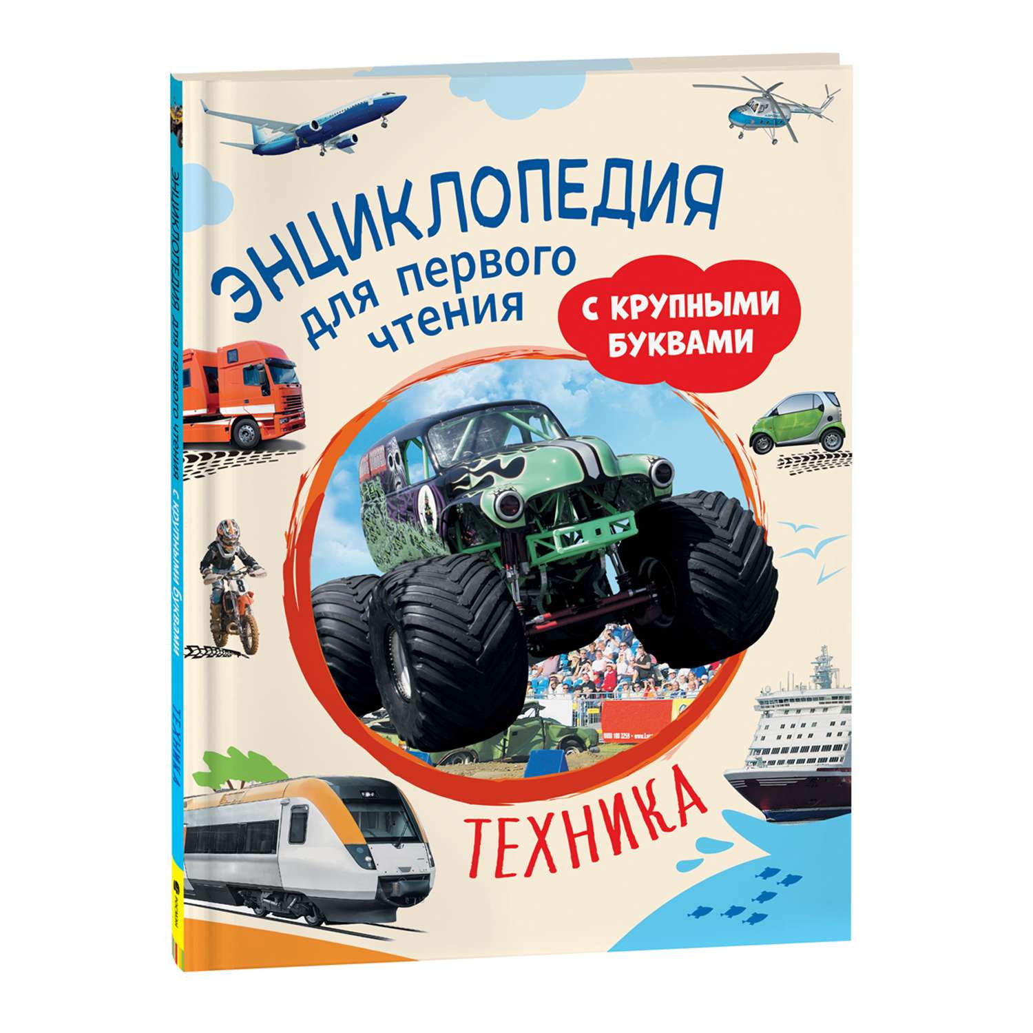 Книга Техника Энциклопедия для первого чтения с крупными буквами - фото 1
