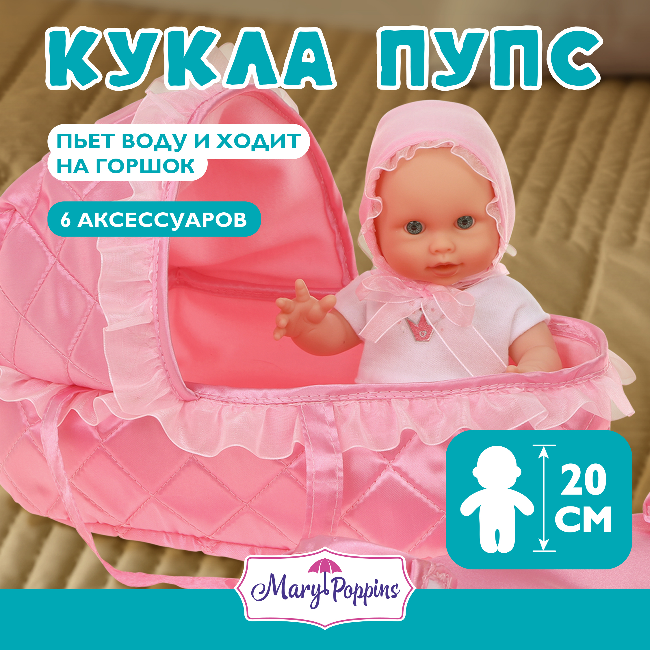 Кукла пупс Mary Poppins 451249 - фото 1