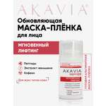Маска АКАВИЯ Маска-плёнка для лица Лифтинг