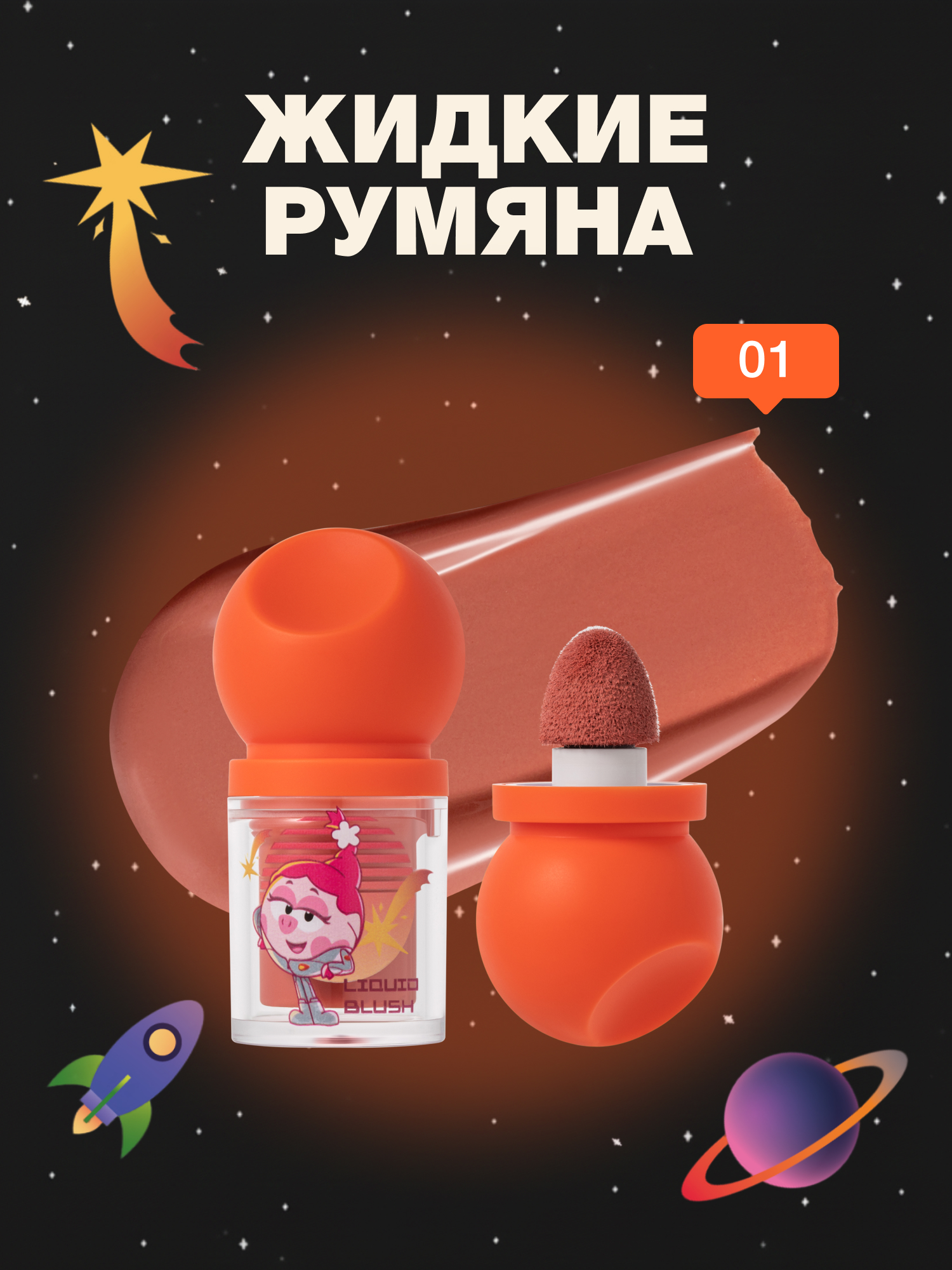 Румяна жидкие Beauty Bomb Смешарики тон 01 красно-розовый 3мл - фото 1