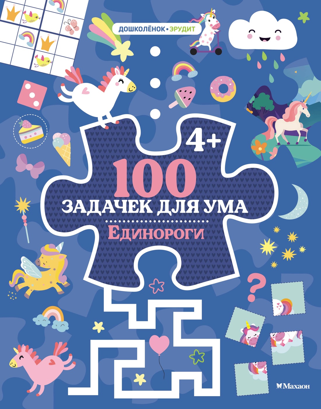 Книга Махаон 100 задачек для ума. Единороги - фото 1