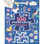 Книга Махаон 100 задачек для ума. Единороги